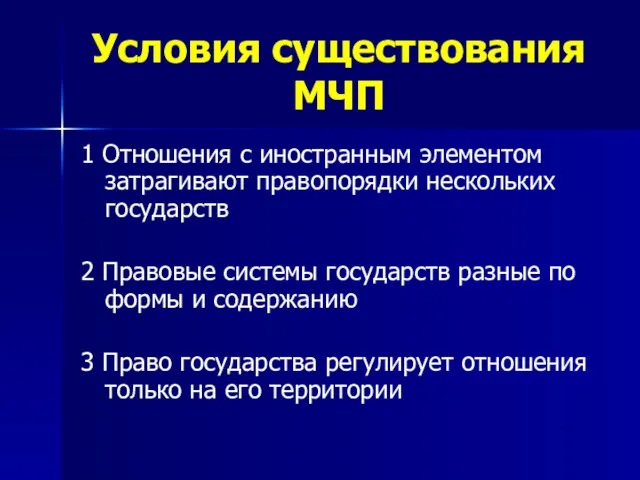 Условия существования МЧП 1 Отношения с иностранным элементом затрагивают правопорядки