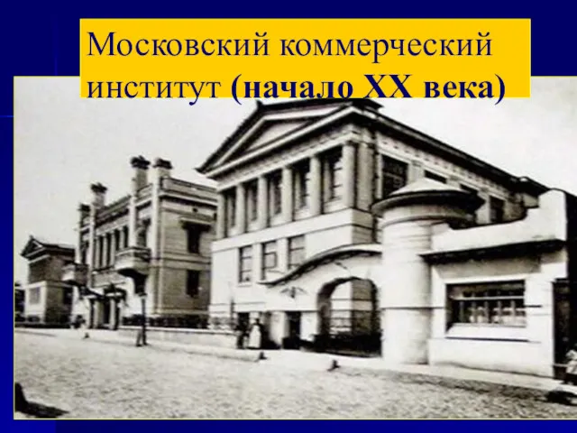 Московский коммерческий институт (начало ХХ века)