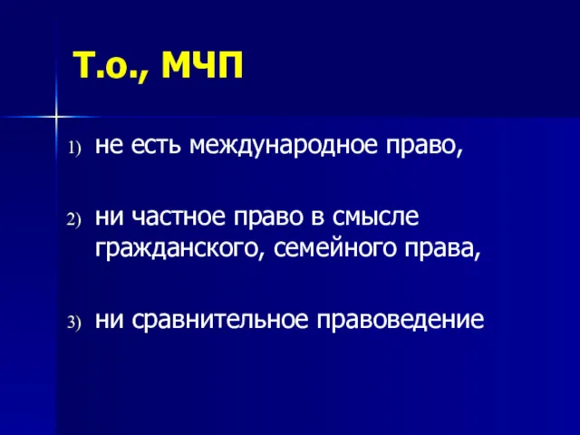 Т.о., МЧП не есть международное право, ни частное право в