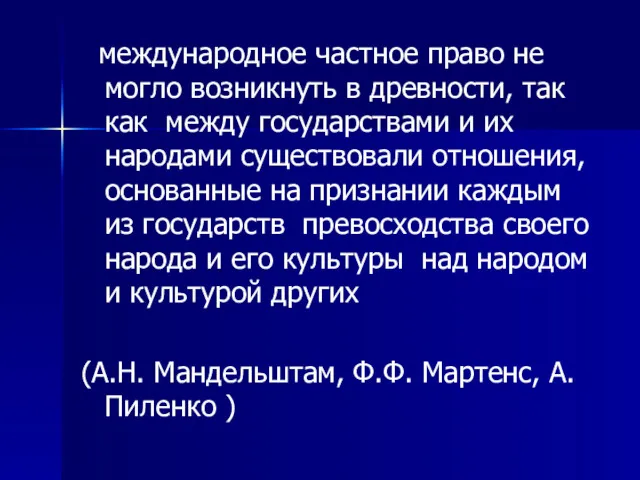 международное частное право не могло возникнуть в древности, так как