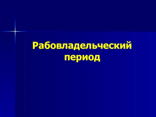 Рабовладельческий период