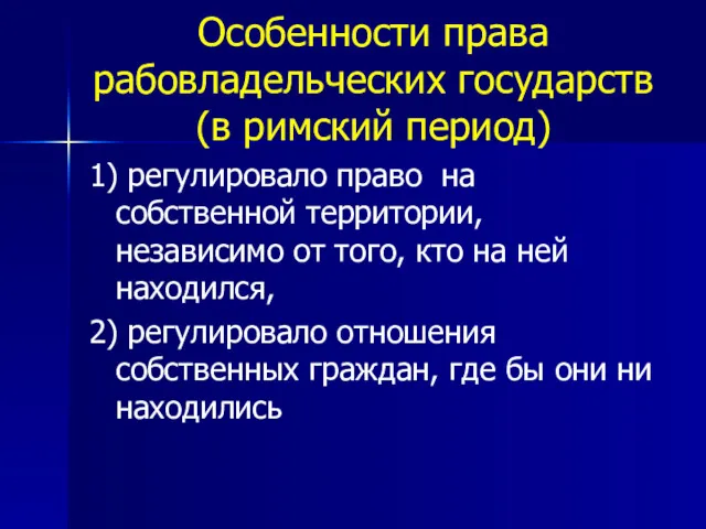 Особенности права рабовладельческих государств (в римский период) 1) регулировало право