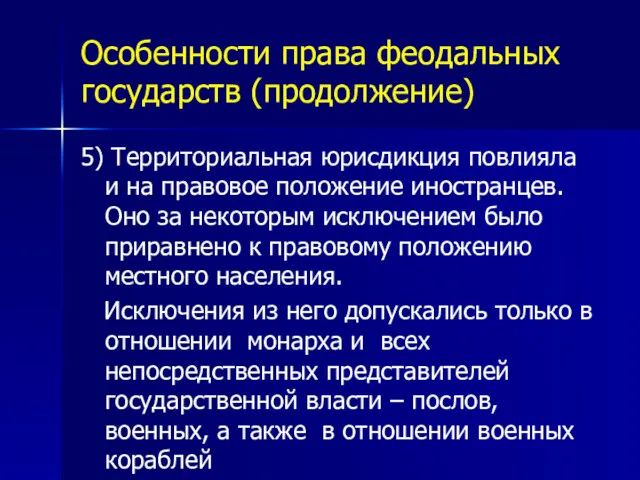 Особенности права феодальных государств (продолжение) 5) Территориальная юрисдикция повлияла и