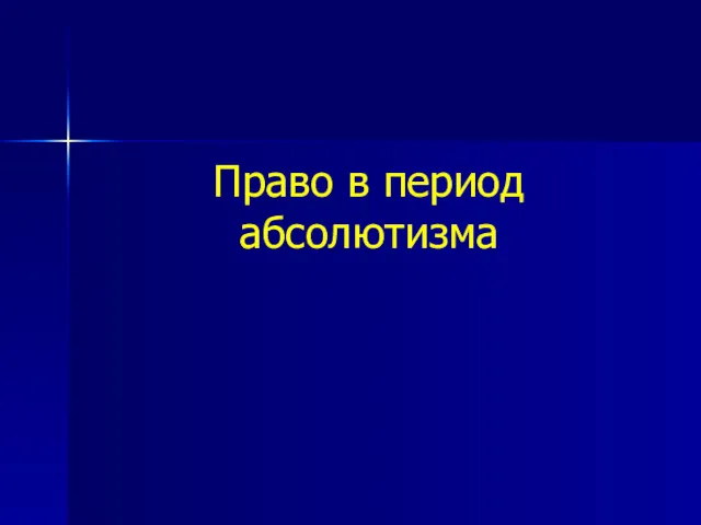 Право в период абсолютизма