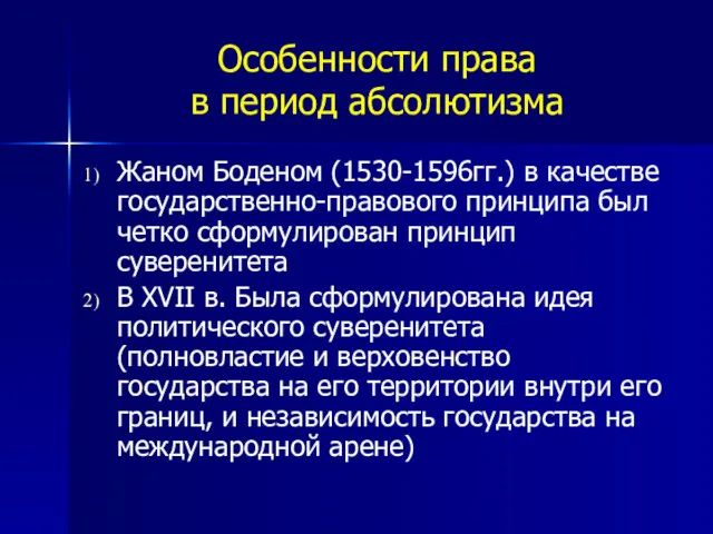 Особенности права в период абсолютизма Жаном Боденом (1530-1596гг.) в качестве