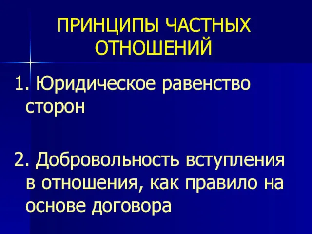 ПРИНЦИПЫ ЧАСТНЫХ ОТНОШЕНИЙ 1. Юридическое равенство сторон 2. Добровольность вступления