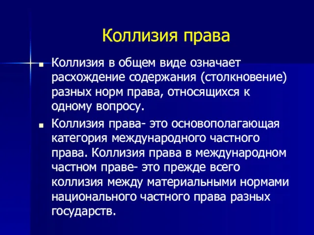 Коллизия права Коллизия в общем виде означает расхождение содержания (столкновение)