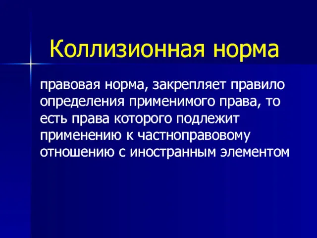 Коллизионная норма правовая норма, закрепляет правило определения применимого права, то