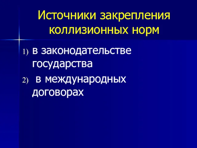 Источники закрепления коллизионных норм в законодательстве государства в международных договорах