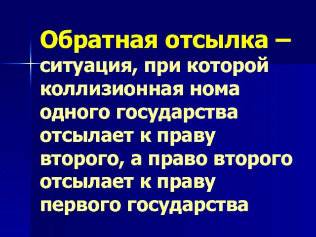 Обратная отсылка – ситуация, при которой коллизионная нома одного государства