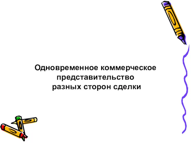 Одновременное коммерческое представительство разных сторон сделки