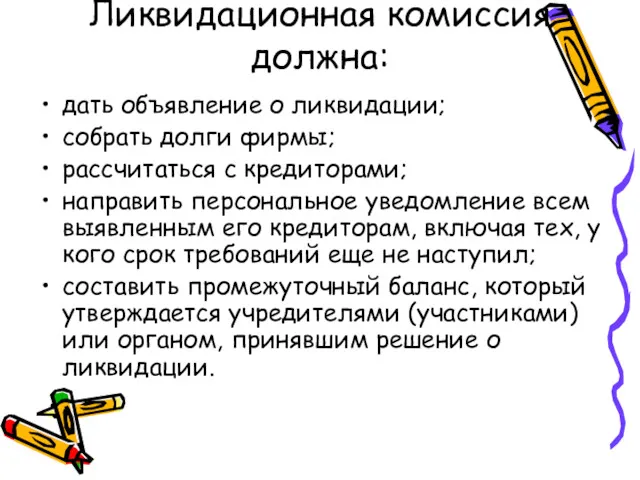 Ликвидационная комиссия должна: дать объявление о ликвидации; собрать долги фирмы; рассчитаться с кредиторами;