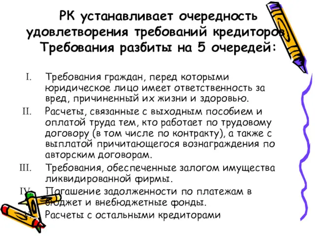 РК устанавливает очередность удовлетворения требований кредиторов. Требования разбиты на 5 очередей: Требования граждан,