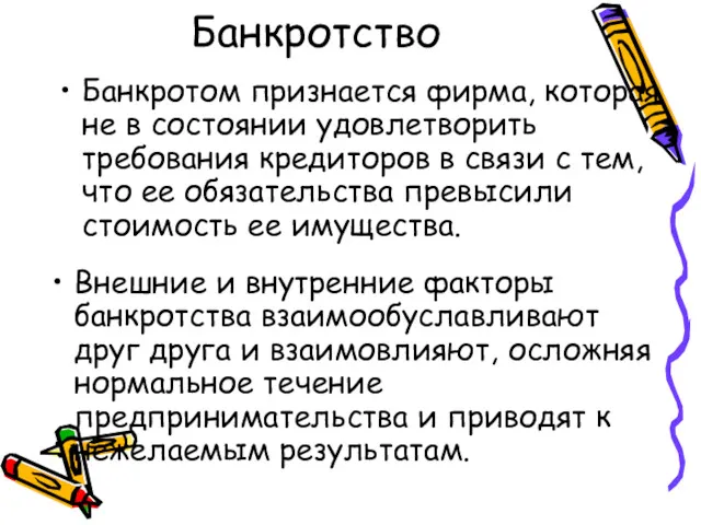 Банкротство Банкротом признается фирма, которая не в состоянии удовлетворить требования кредиторов в связи