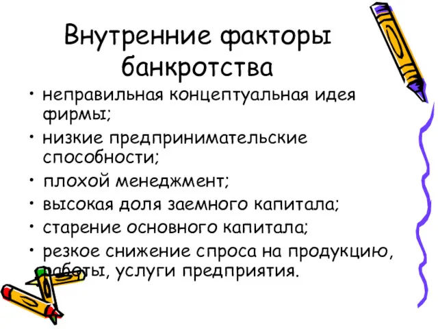 Внутренние факторы банкротства неправильная концептуальная идея фирмы; низкие предпринимательские способности; плохой менеджмент; высокая