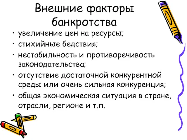 Внешние факторы банкротства увеличение цен на ресурсы; стихийные бедствия; нестабильность и противоречивость законодательства;