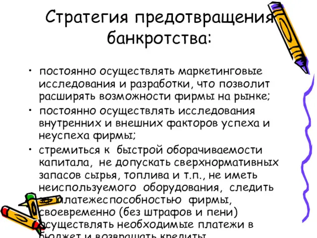 Стратегия предотвращения банкротства: постоянно осуществлять маркетинговые исследования и разработки, что позволит расширять возможности