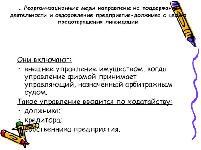 . Реорганизационные меры направлены на поддержание деятельности и оздоровление предприятия-должника с целью предотвращения