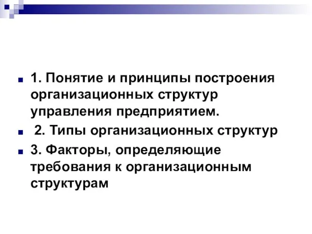 1. Понятие и принципы построения организационных структур управления предприятием. 2.