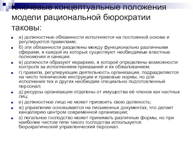 Ключевые концептуальные положения модели рациональной бюрократии таковы: а) должностные обязанности