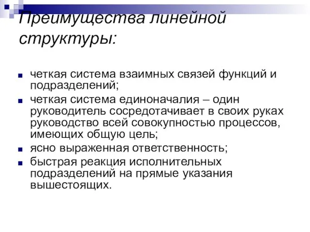 Преимущества линейной структуры: четкая система взаимных связей функций и подразделений;