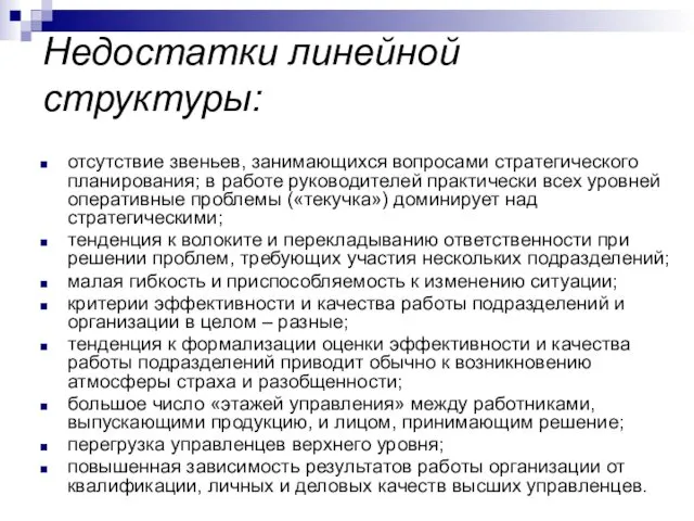 Недостатки линейной структуры: отсутствие звеньев, занимающихся вопросами стратегического планирования; в