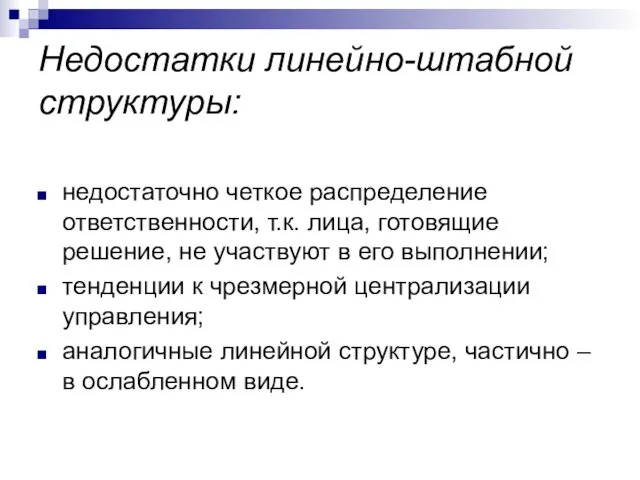 Недостатки линейно-штабной структуры: недостаточно четкое распределение ответственности, т.к. лица, готовящие