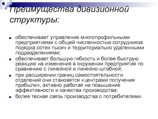 Преимущества дивизионной структуры: обеспечивает управление многопрофильными предприятиями с общей численностью