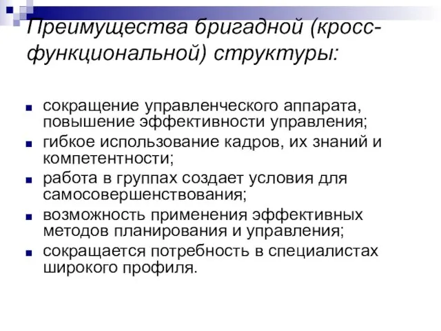 Преимущества бригадной (кросс-функциональной) структуры: сокращение управленческого аппарата, повышение эффективности управления;