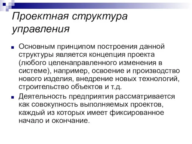 Проектная структура управления Основным принципом построения данной структуры является концепция