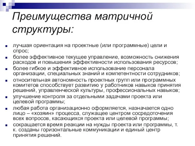 Преимущества матричной структуры: лучшая ориентация на проектные (или программные) цели