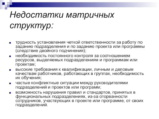 Недостатки матричных структур: трудность установления четкой ответственности за работу по