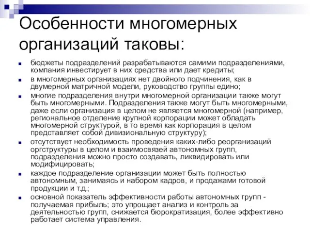 Особенности многомерных организаций таковы: бюджеты подразделений разрабатываются самими подразделениями, компания