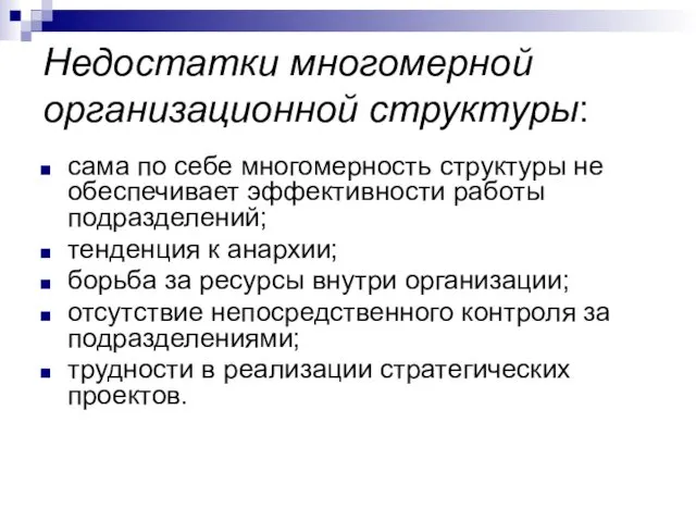 Недостатки многомерной организационной структуры: сама по себе многомерность структуры не