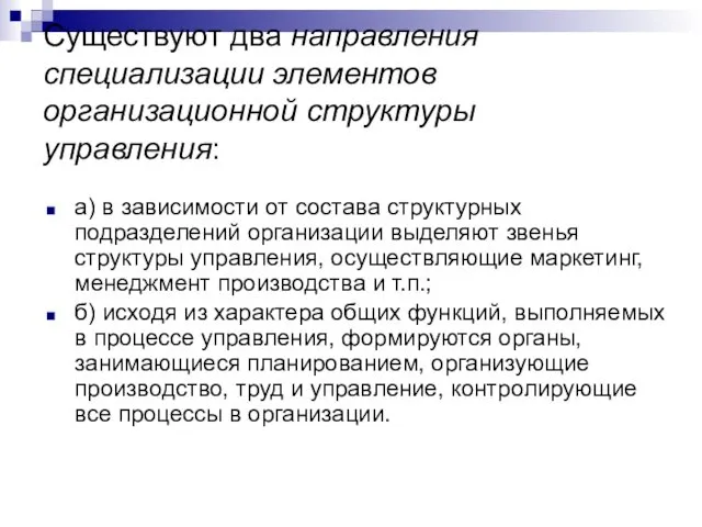 Существуют два направления специализации элементов организационной структуры управления: а) в