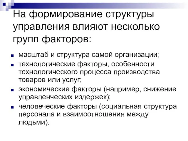 На формирование структуры управления влияют несколько групп факторов: масштаб и