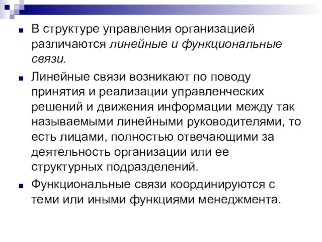 В структуре управления организацией различаются линейные и функциональные связи. Линейные