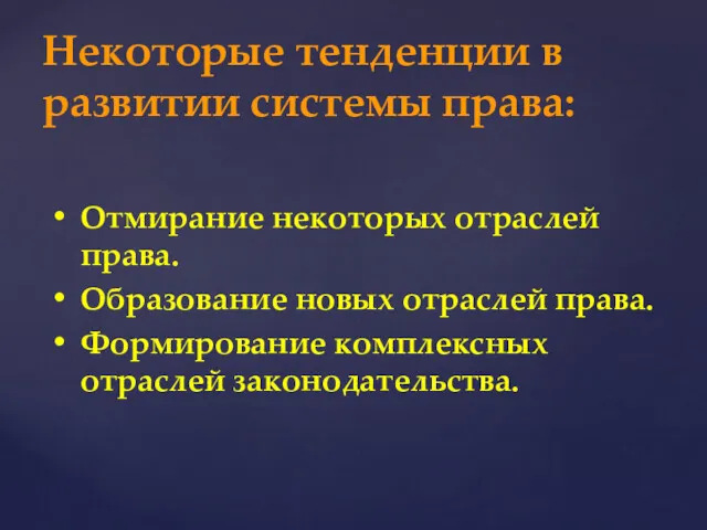 Некоторые тенденции в развитии системы права: Отмирание некоторых отраслей права.