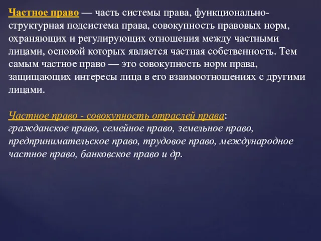 Частное право — часть системы права, функционально-структурная подсистема права, совокупность