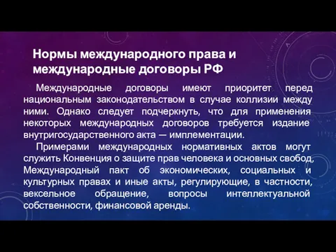 Международные договоры имеют приоритет перед национальным законодательством в случае коллизии