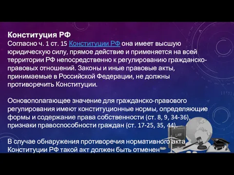 Конституция РФ Согласно ч. 1 ст. 15 Конституции РФ она