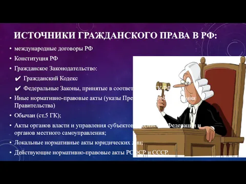 ИСТОЧНИКИ ГРАЖДАНСКОГО ПРАВА В РФ: международные договоры РФ Конституция РФ