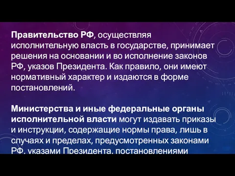 Правительство РФ, осуществляя исполнительную власть в государстве, принимает решения на