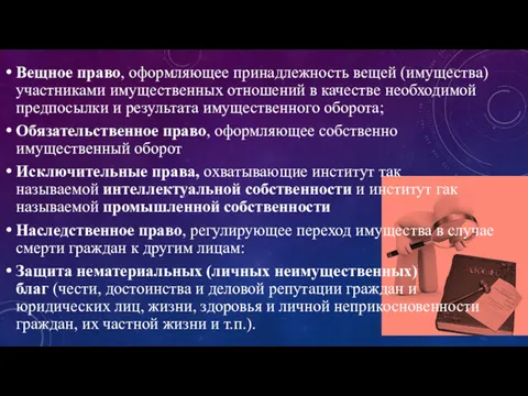 Вещное право, оформляющее принадлежность вещей (имущества) участниками имущественных отношений в