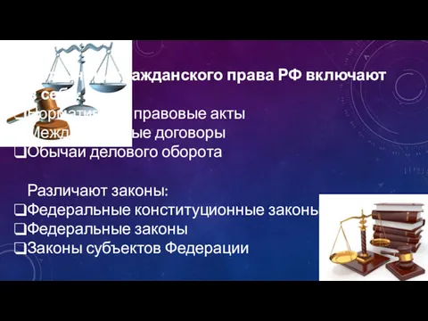 Источники гражданского права РФ включают в себя: Нормативные правовые акты