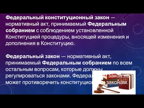 Федеральный конституционный закон — нормативный акт, принимаемый Федеральным собранием с