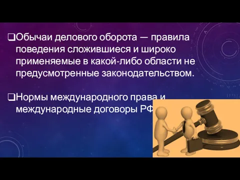 Обычаи делового оборота — правила поведения сложившиеся и широко применяемые