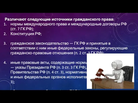 Различают следующие источники гражданского права: нормы международного права и международные