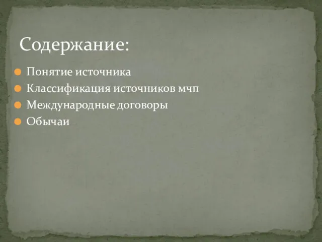 Понятие источника Классификация источников мчп Международные договоры Обычаи Содержание: