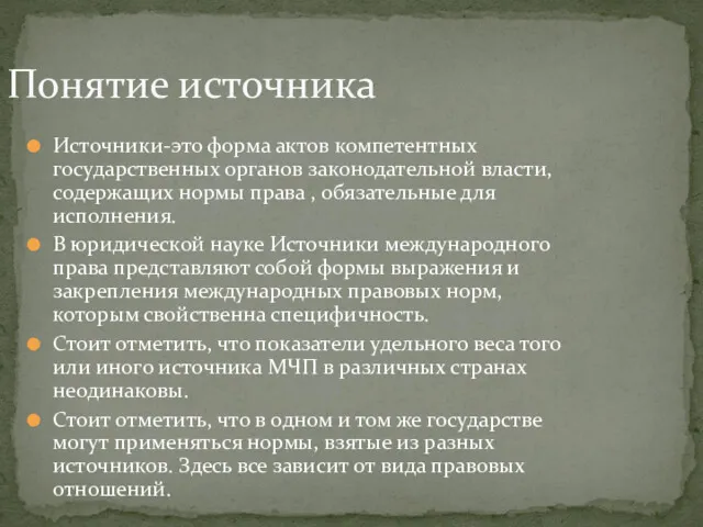 Источники-это форма актов компетентных государственных органов законодательной власти, содержащих нормы права , обязательные